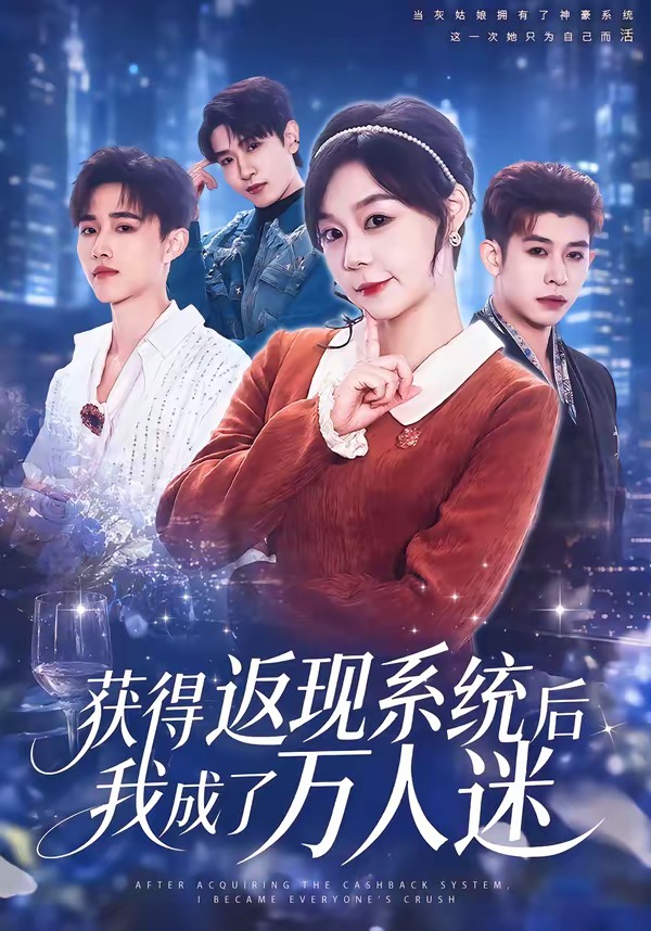 获得返现系统后我成了万人迷封面图