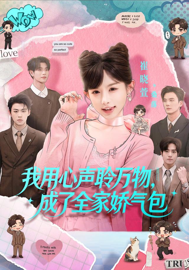我用心声聆万物，成了全家娇气包封面图