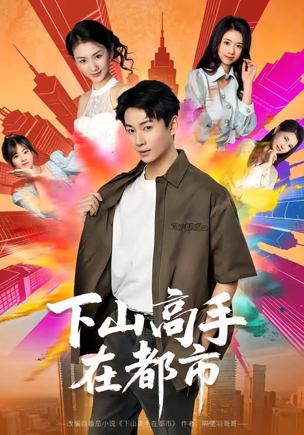 下山高手在都市2026封面图