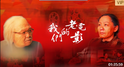 我们的老电影封面图