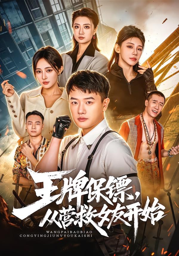 王牌保镖，从营救女友开始封面图