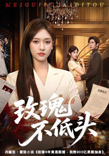 玫瑰不低头封面图