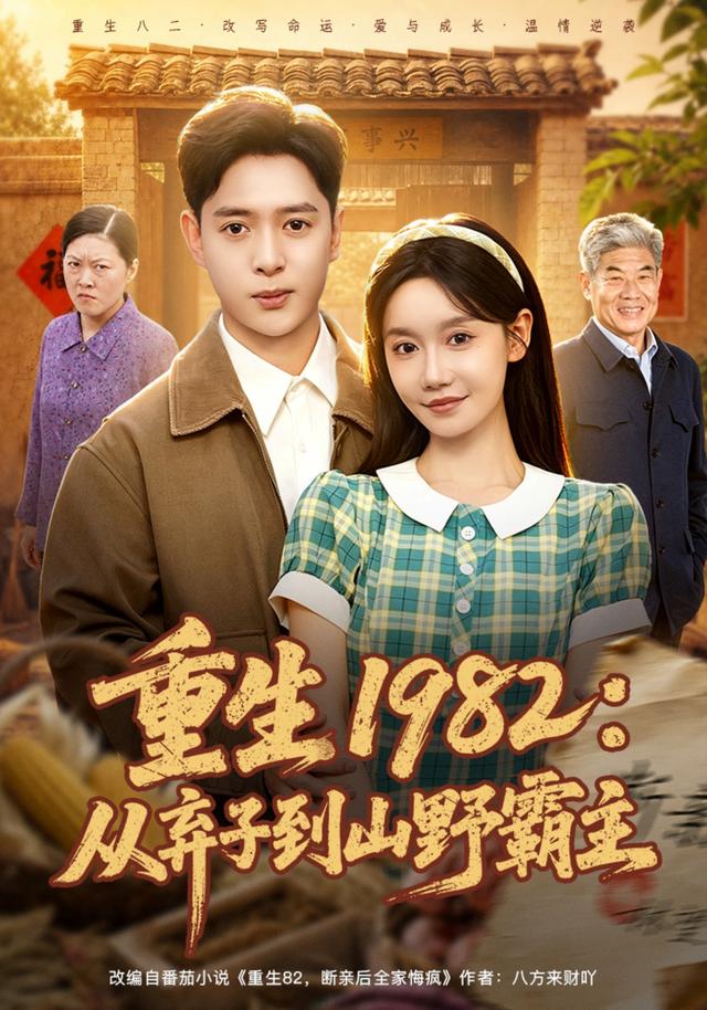 重生1982：从弃子到山野霸主封面图