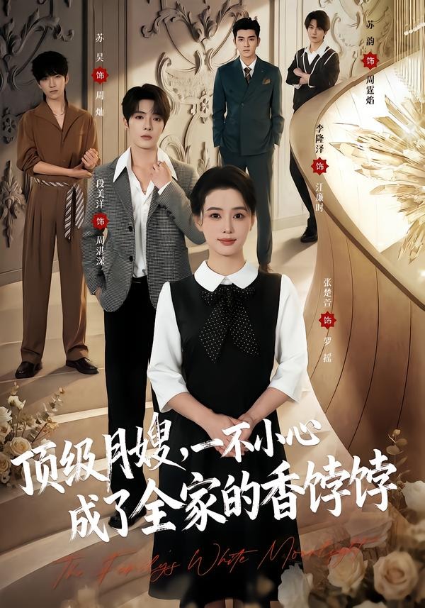 顶级月嫂，一不小心成了全家的香饽饽封面图