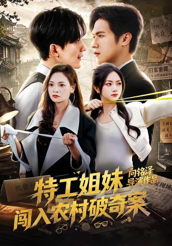 特工姐妹闯入农村破奇案封面图