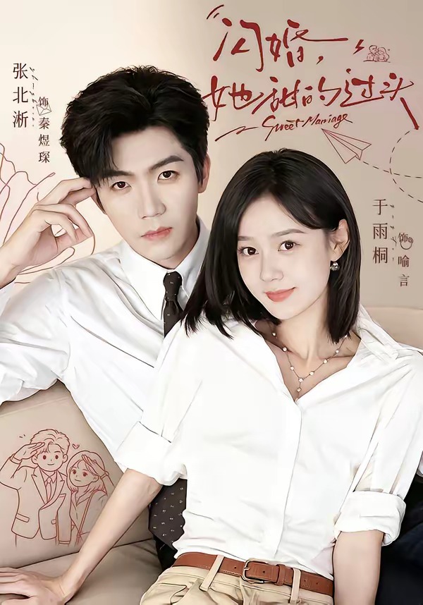 闪婚，她甜的过头封面图