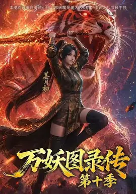 万妖图录传 第十一季封面图
