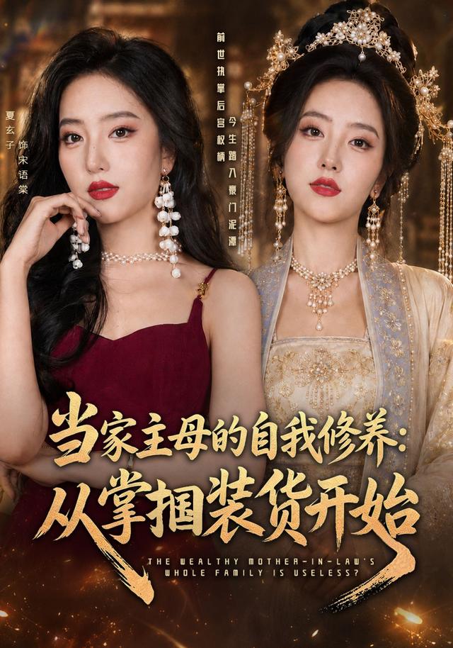当家主母的自我修养：从掌掴装货开始封面图