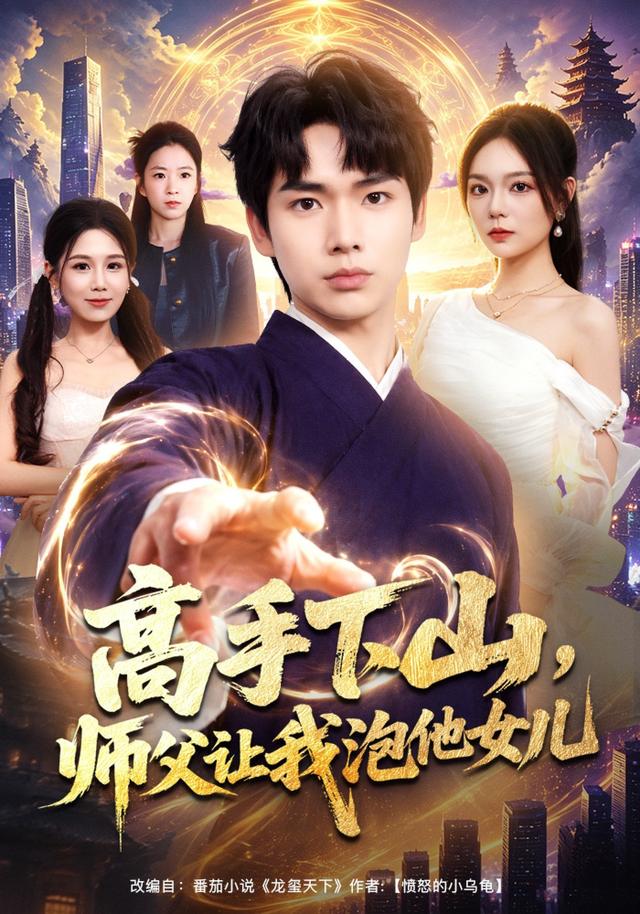 高手下山，师父让我泡他女儿封面图