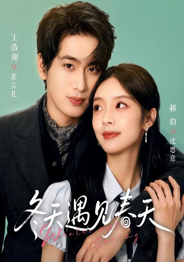 冬天遇见春天封面图