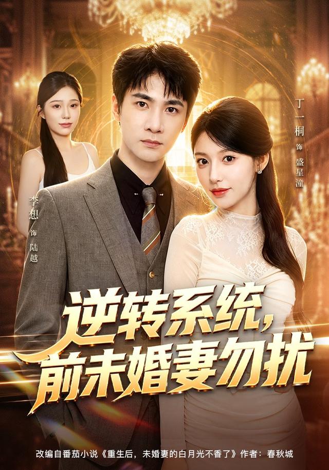 逆转系统，前未婚妻勿扰封面图