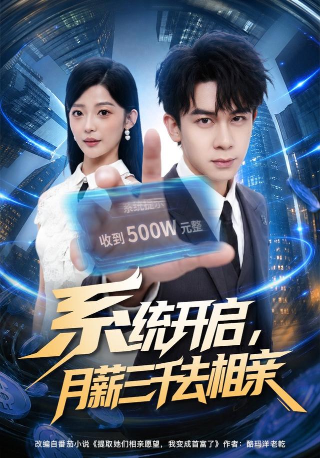 系统开启，月薪三千去相亲封面图