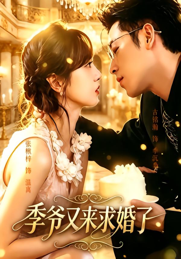 季爷又来求婚了封面图