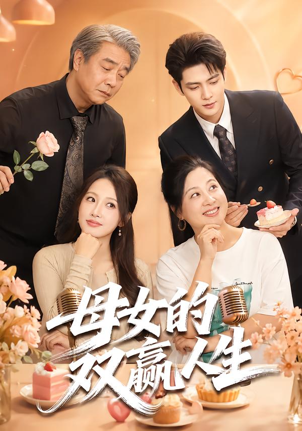 母女的双赢人生封面图