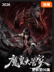 魔皇大管家封面图