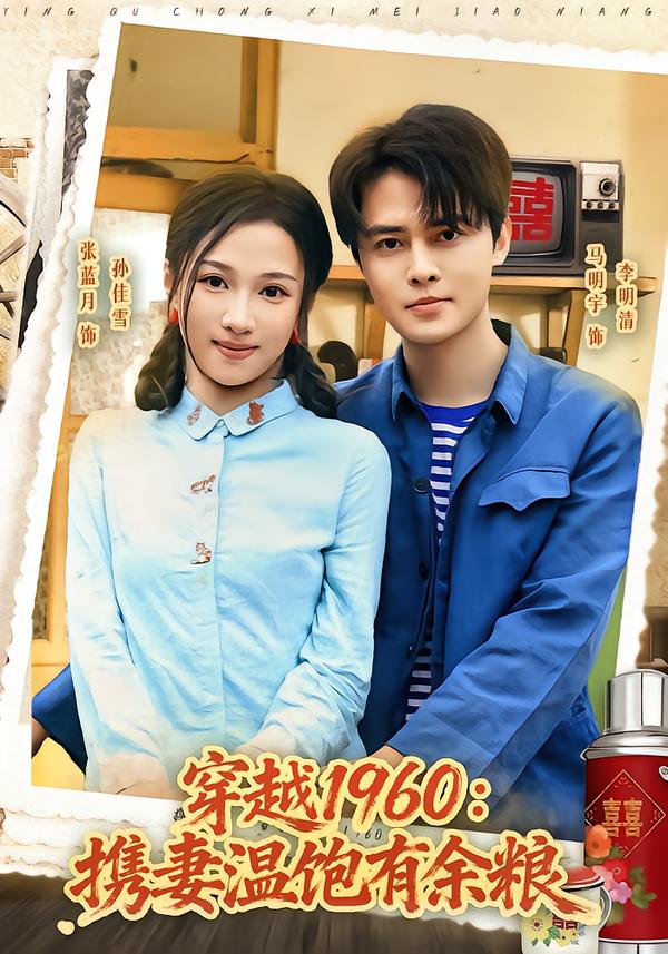 穿越1960：携妻温饱有余粮封面图