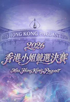 2026香港小姐竞选决赛封面图