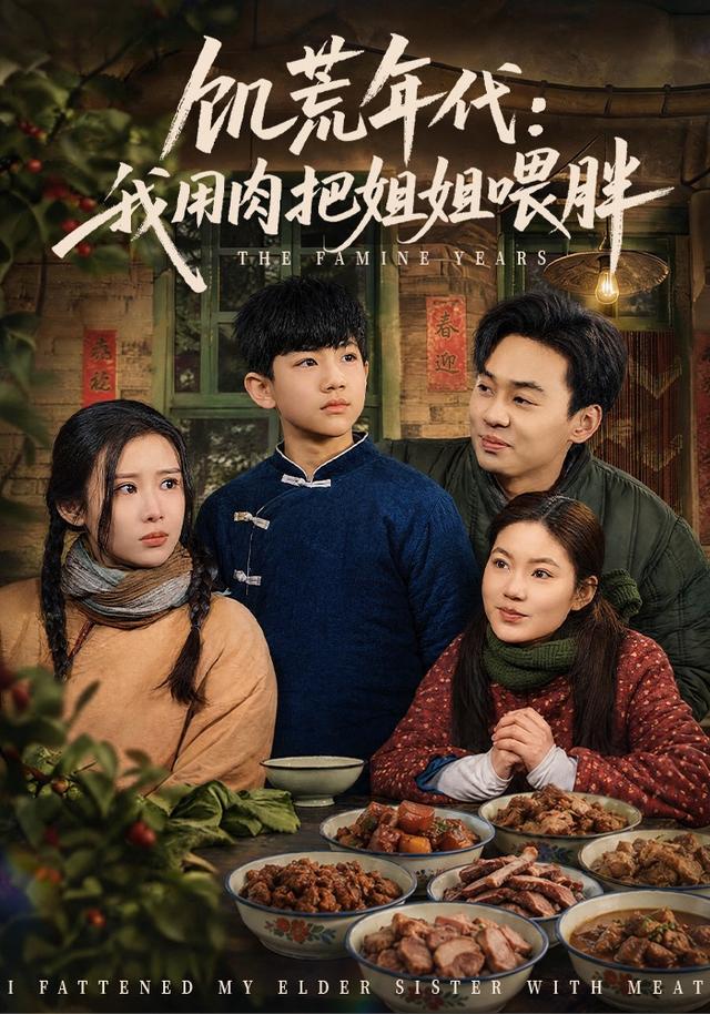饥荒年代：我用肉把姐姐喂胖封面图
