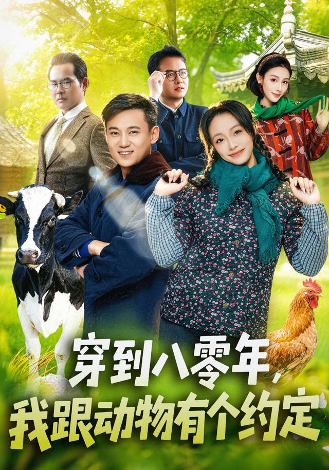 穿到八零年，我跟动物有个约定封面图