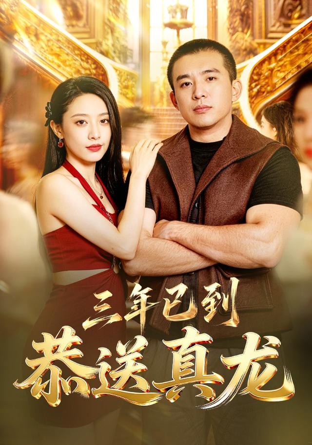 三年已到，恭送真龙封面图