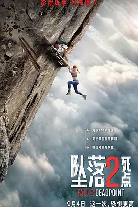 坠落2：死点封面图