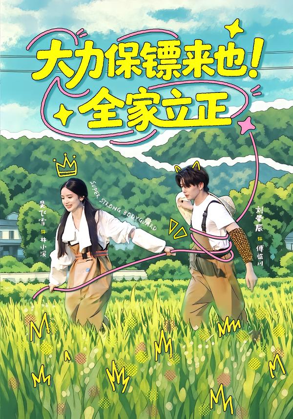 大力保镖来也！全家立正封面图