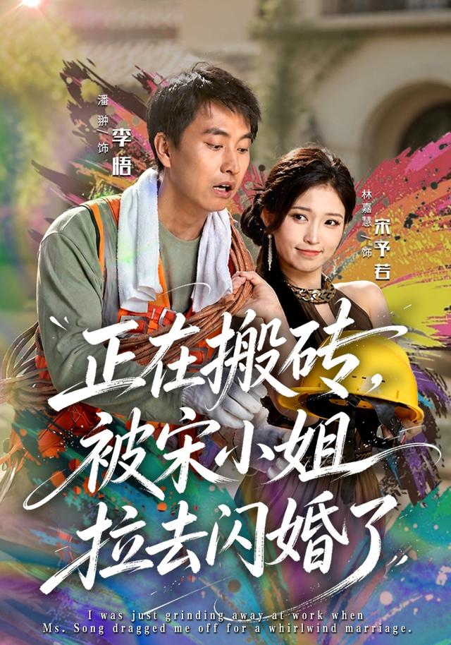 正在搬砖，被宋小姐拉去闪婚了封面图