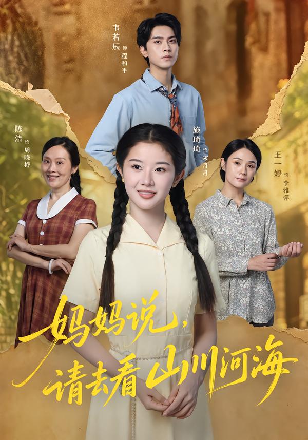妈妈说，请去看山川河海封面图