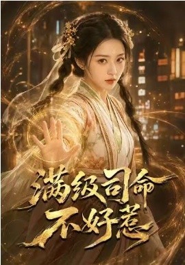 满级司命不好惹封面图