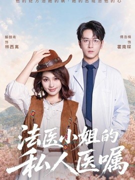 法医小姐的私人医嘱封面图