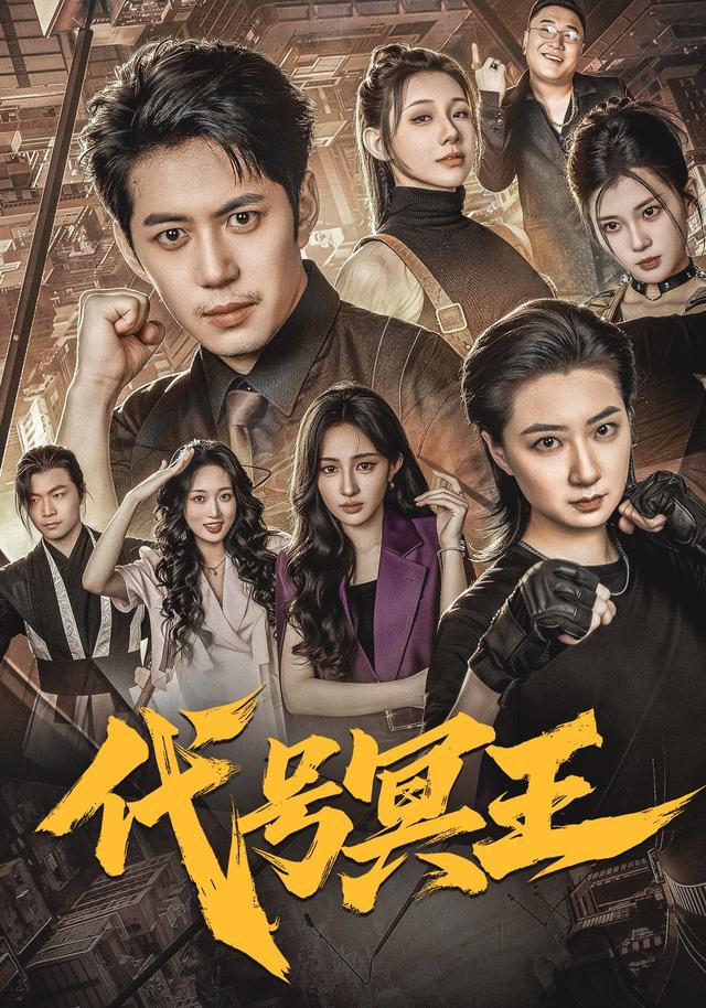代号冥王封面图
