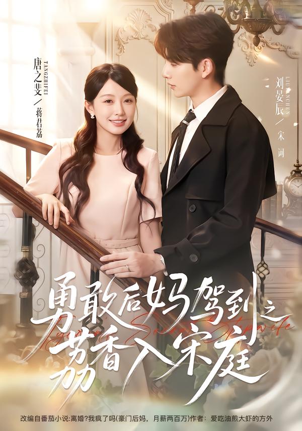 勇敢后妈驾到之荔香入宋庭封面图