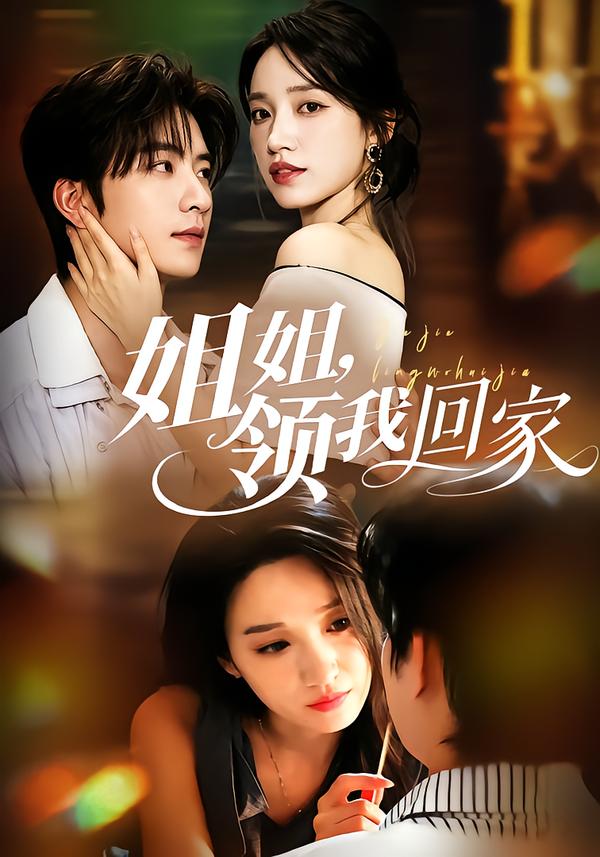 姐姐，领我回家封面图