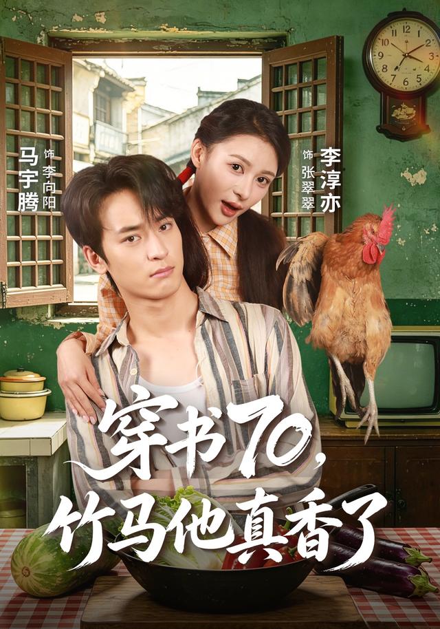 穿书70，竹马他真香了封面图