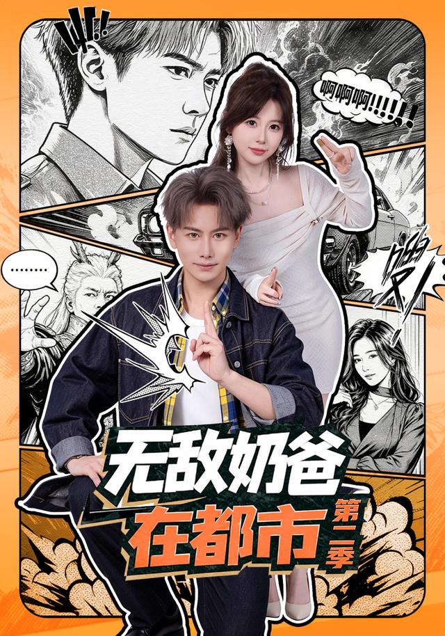 无敌奶爸在都市第二季封面图