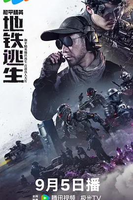 和平精英：地铁逃生封面图