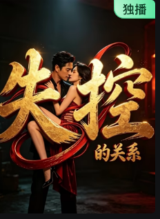 失控的关系封面图