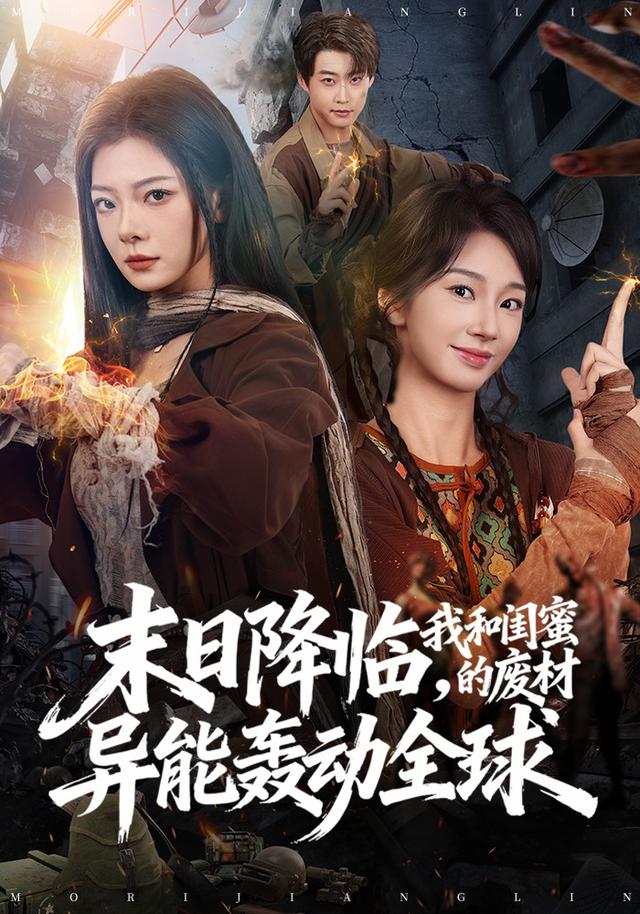 末日降临，我和闺蜜的废材异能轰动全球封面图
