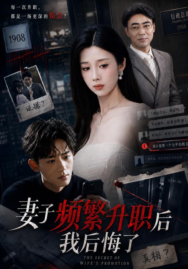 妻子频繁升职后我后悔了封面图