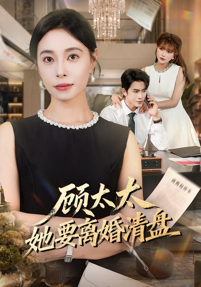 顾太太她要离婚清盘封面图