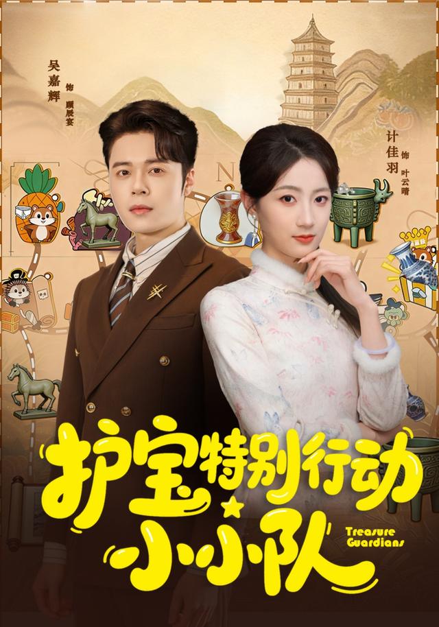 护宝特别行动小小队封面图