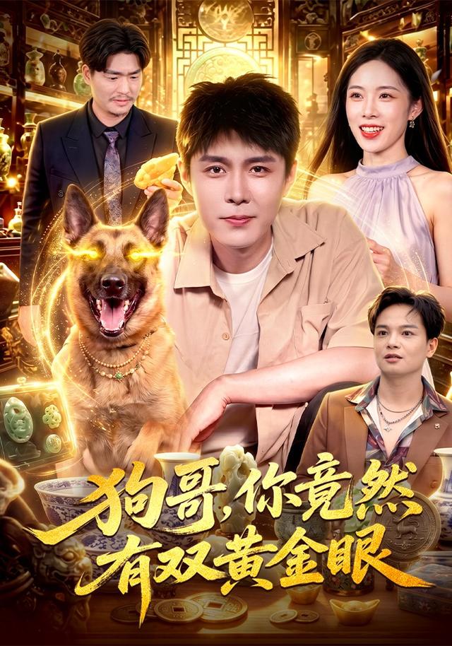 狗哥，你竟然有双黄金眼封面图