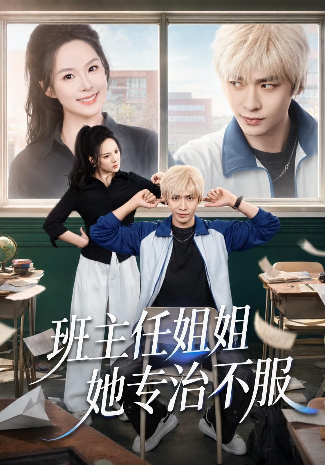班主任姐姐她专治不服封面图