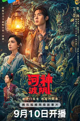 河神之渡阴封面图