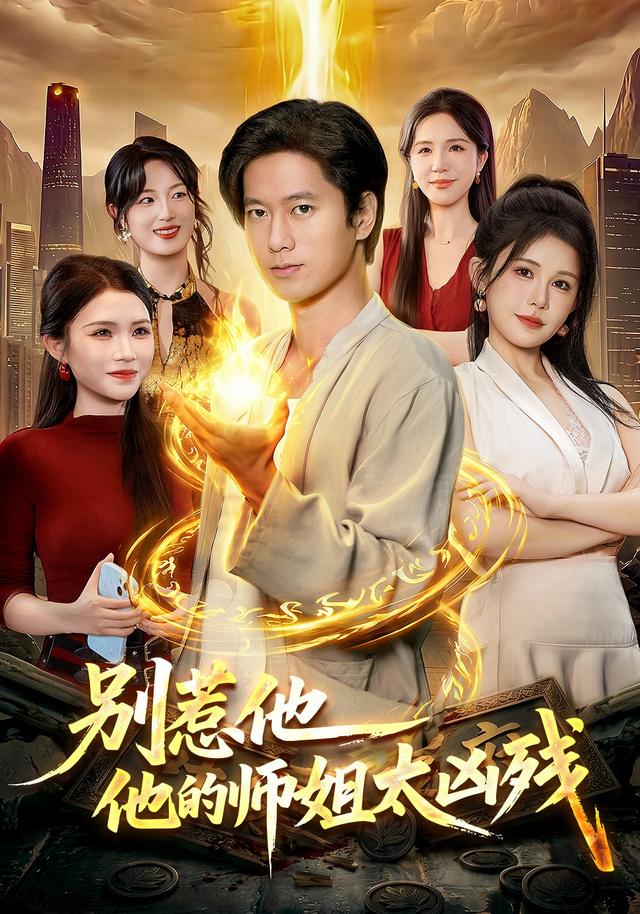 别惹他，他的师姐太凶残封面图