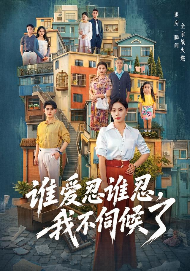 谁爱忍谁忍，我不伺候了封面图