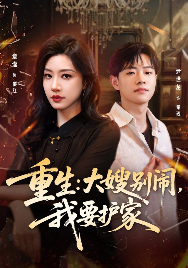 重生：大嫂别闹，我要护家封面图