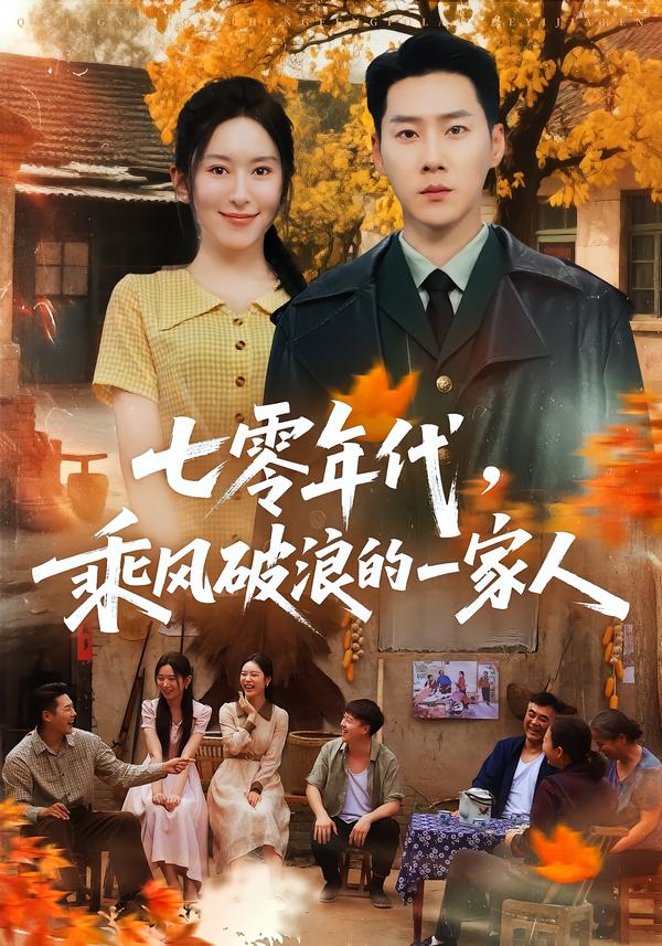 七零年代，乘风破浪的一家人封面图