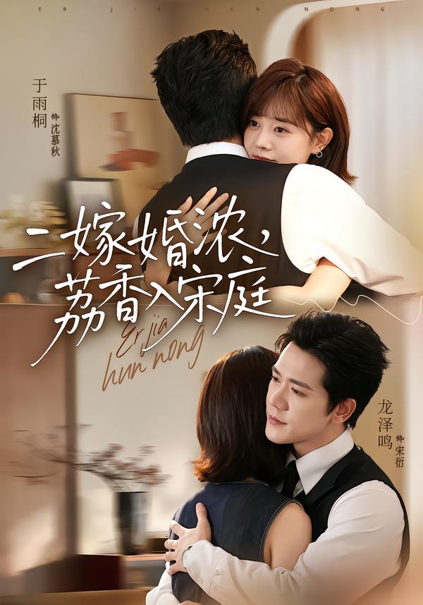 二嫁婚浓，荔香入宋庭封面图