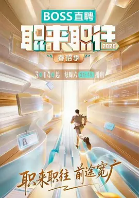 职来职往秋招季2026封面图